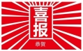 東方和利，巴適得板！