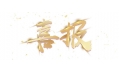 喜報(bào)：遼寧省擔(dān)保集團(tuán)有限公司食堂設(shè)備采購項(xiàng)目成功中標(biāo)！